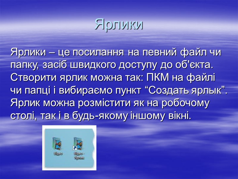 Ярлики Ярлики – це посилання на певний файл чи папку, засіб швидкого доступу до